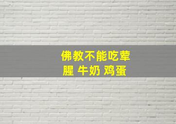 佛教不能吃荤腥 牛奶 鸡蛋